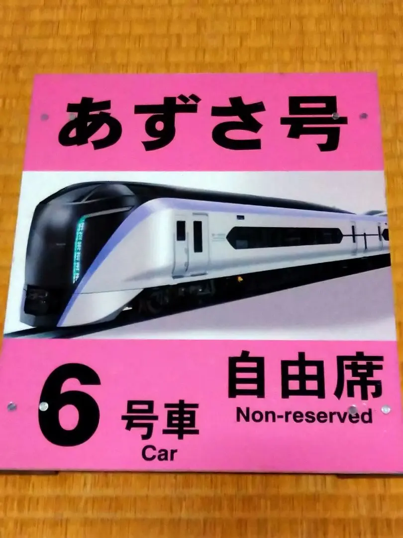 2026年最新】鉄道 乗車案内板の人気アイテム - メルカリ