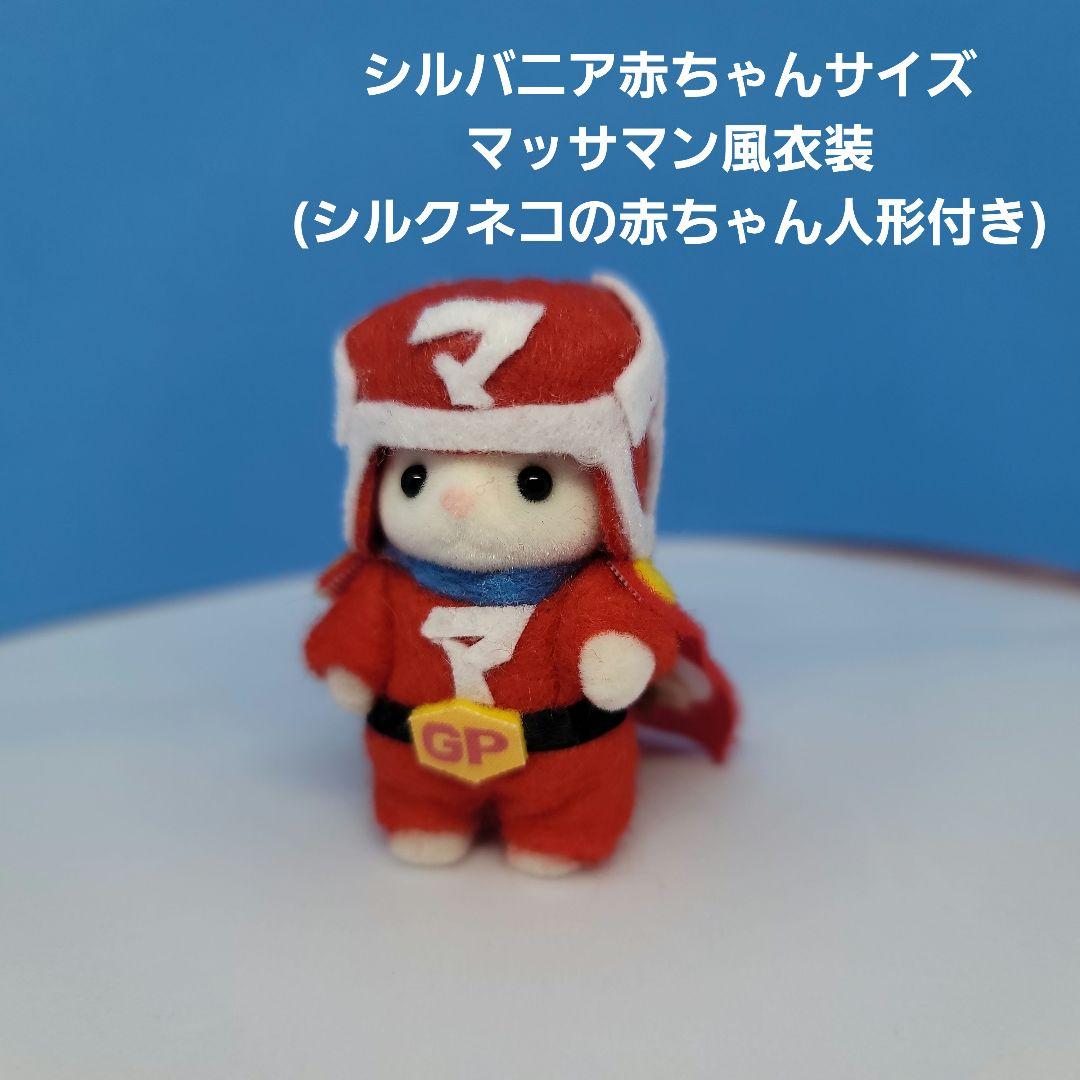 シルバニア赤ちゃんサイズ マッサマン風衣装(人形付) SnowMan 向井康二