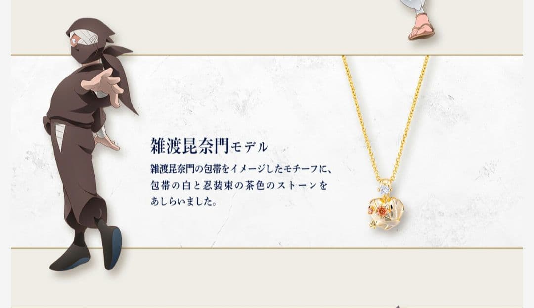 劇場版 忍たま乱太郎 イメージネックレスコレクション 雑渡昆奈門