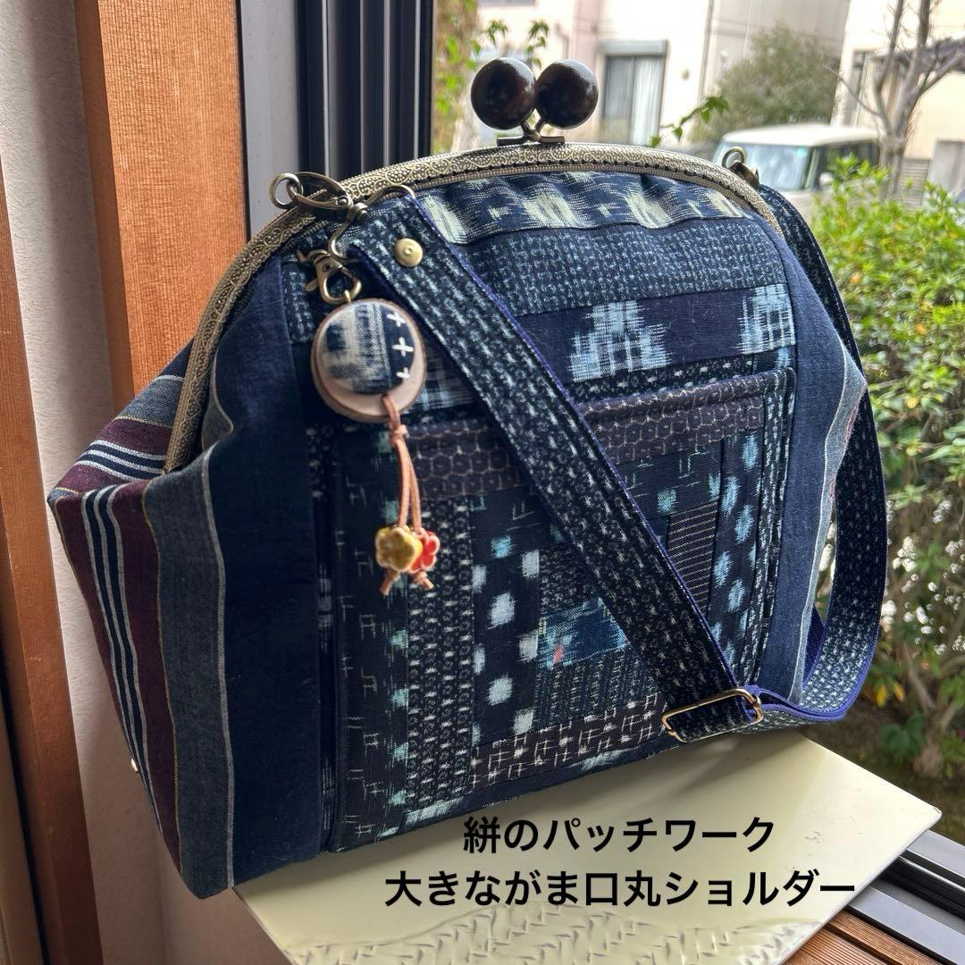 絣のパッチワーク大きながま口丸ショルダー (*´꒳`*)ショルダー紐とチャーム付 絣のパッチワーク大きながま口丸ショルダー (*´꒳`*)ショルダー紐と