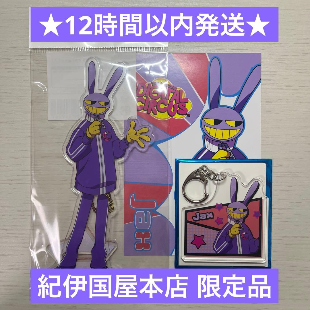 アメイジングデジタルサーカス 紀伊国屋限定 ジャックス 3点セット