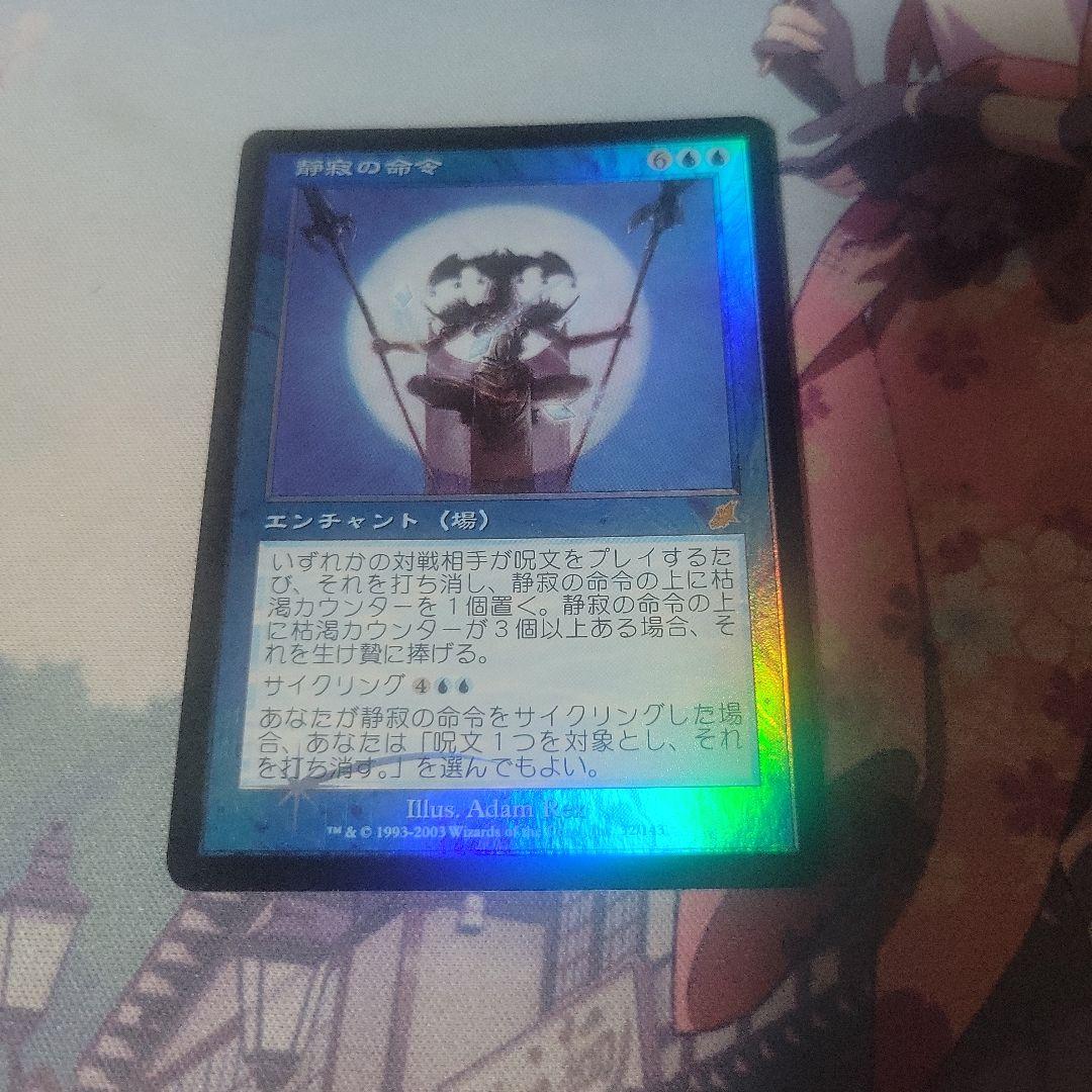 MTG 静寂の命令 foil 買取相場】-MtG-(英)【Foil】静寂の命令 / Decree of Silence【SCG