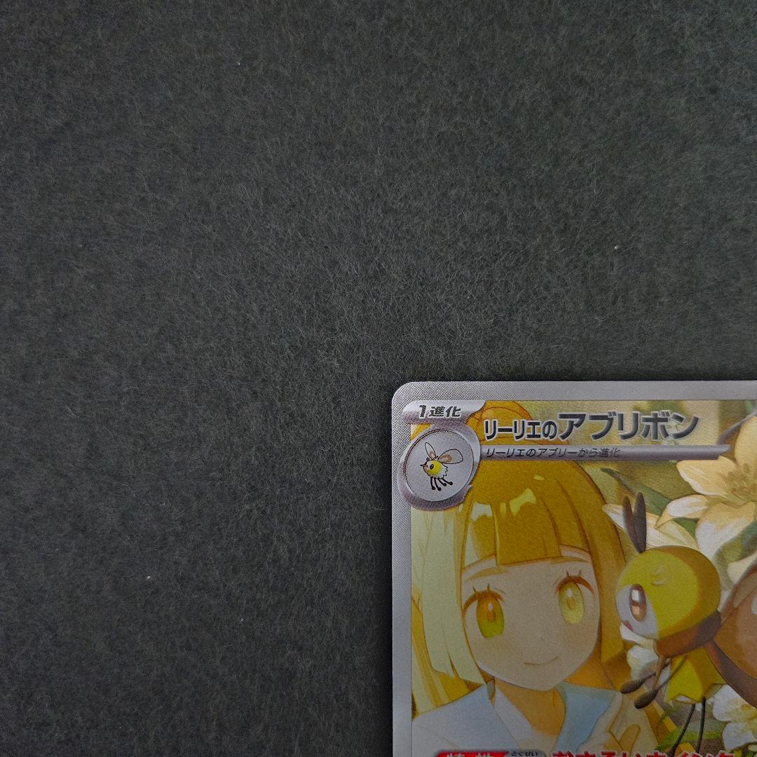 ポケカ リーリエのアブリボン AR - メルカリ