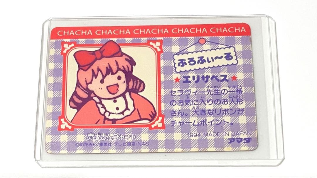 激レア 赤ずきんチャチャ カードダス 当時もの - メルカリ