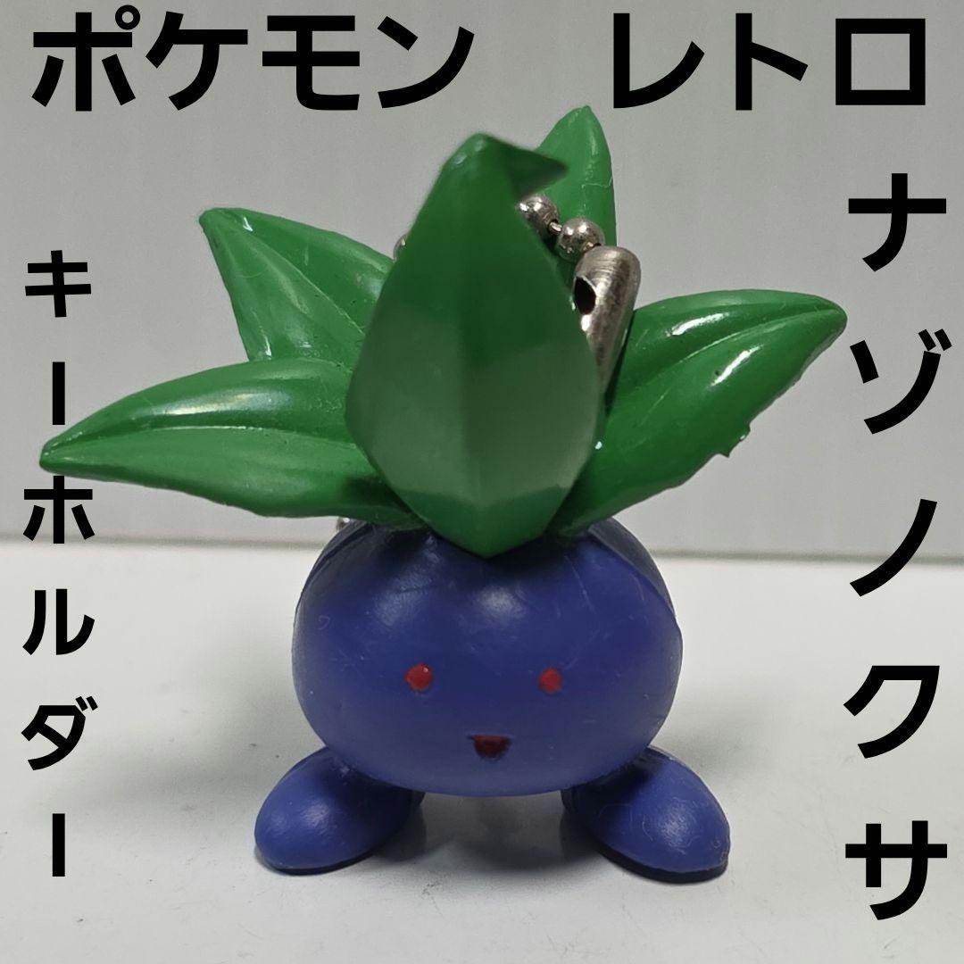 ナゾノクサ ポケモン フィギュア キーホルダー レトロ レア 昔 グッズ