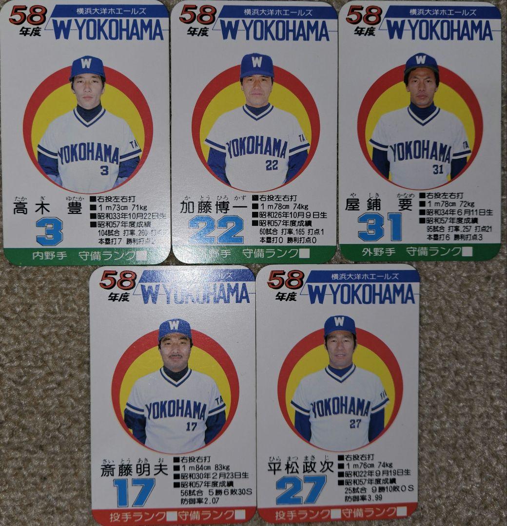 タカラプロ野球カードゲーム S'58年度 横浜大洋ホエールズ 5枚セット