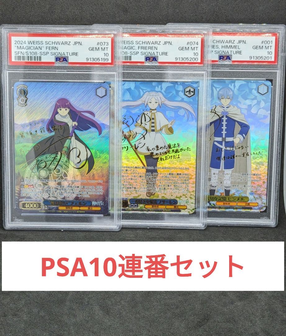 PSA10 連番セット フリーレン フェルン ヒンメル SSP サイン ヴァイス
