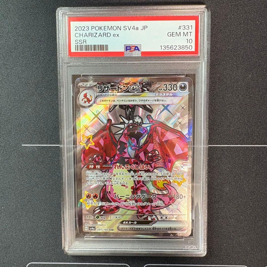 リザードンex ssr PSA10 PSA10 リザードンex SSR ポケモンカード シャイニートレジャー 1枚の