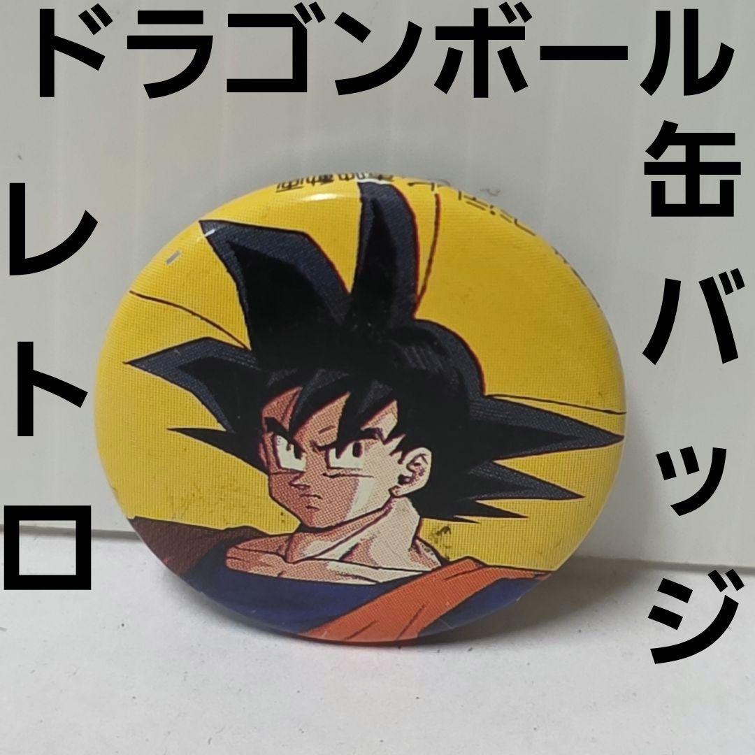 孫悟空 当時物 缶バッジ ドラゴンボール 平成 レトロ レア グッズ 90s