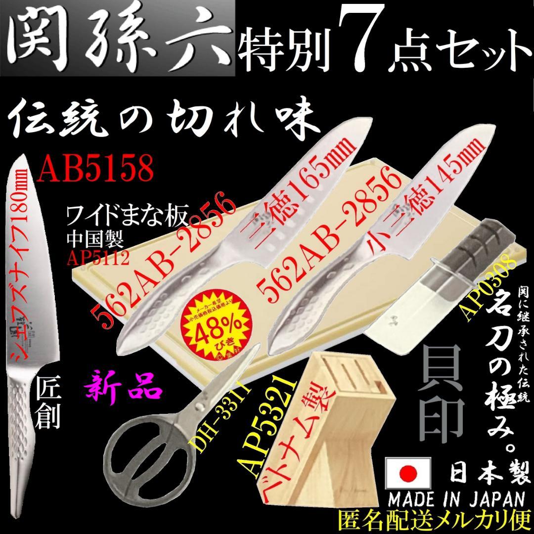 新品 貝印 関孫六 7点セット シェフ 三徳 小三徳 研ぎ器 鋏 包丁立