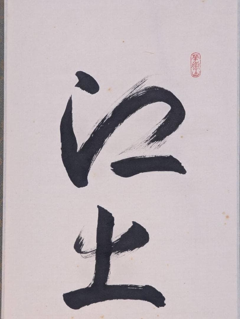 真作】掛軸 力強い筆致の一行書 吉祥の墨跡 堂々たる書道掛軸 共箱入