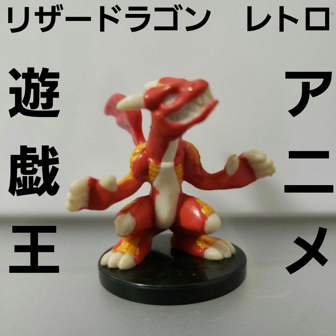 リザードラゴン 遊戯王 フィギュア アニメ レトロ レア 初期 昔 グッズ