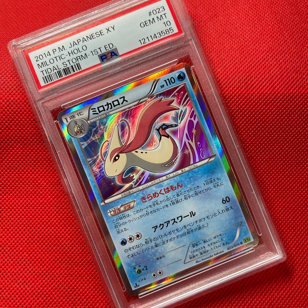 PSA10★ ミロカロス 023/070 R ポケモンカード 世界7枚 PSA10 ミロカロス R タイダルストーム XY5 023/070 - メルカリ