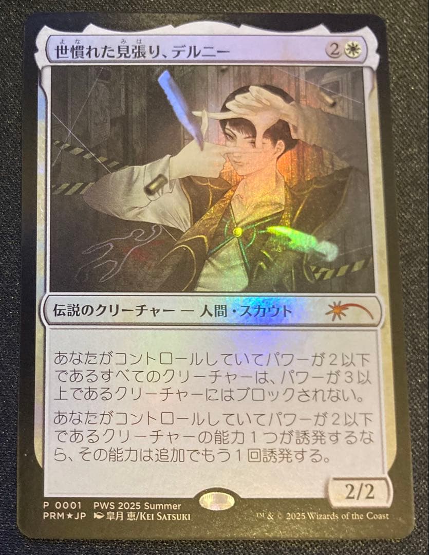 MTG 日本語版 世慣れた見張り、デルニー pws プロモ Foil - メルカリ