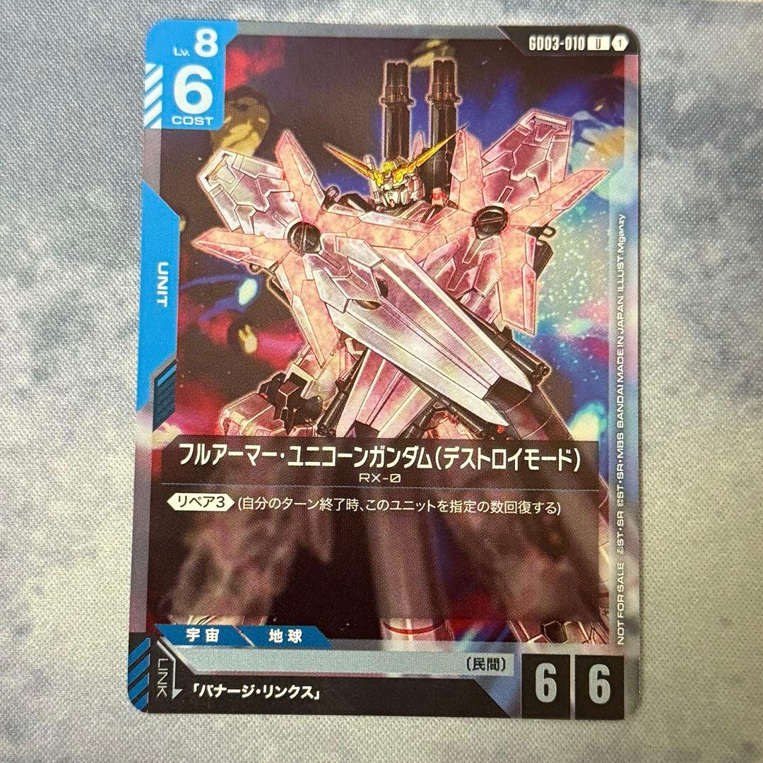 ガンダムカード フルアーマーユニコーンガンダム デストロイモード