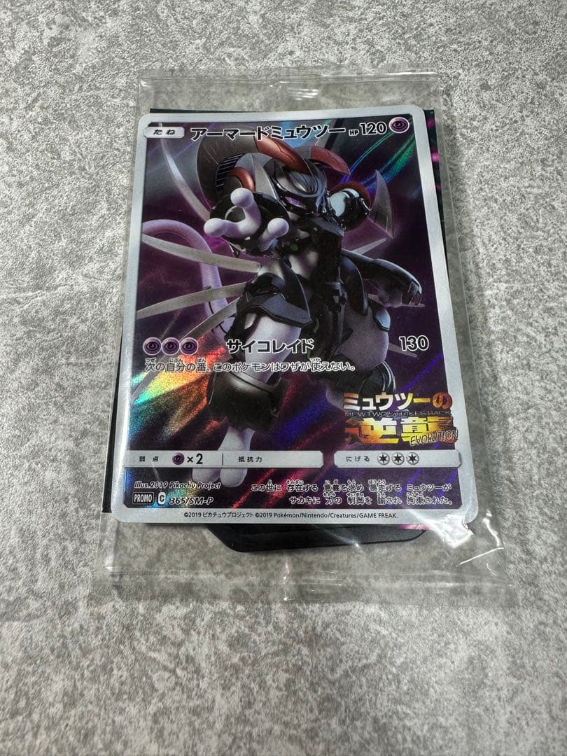 未開封】アーマードミュウツー 劇場版入場者特典