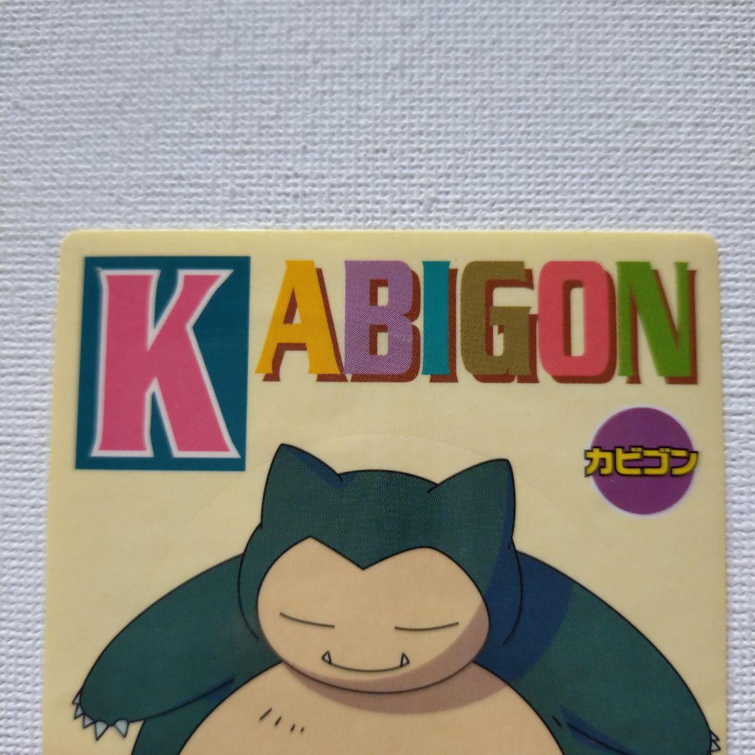 丸美屋 ポケモンゲットシール 「カビゴン」 ダイヤモンド＆パール