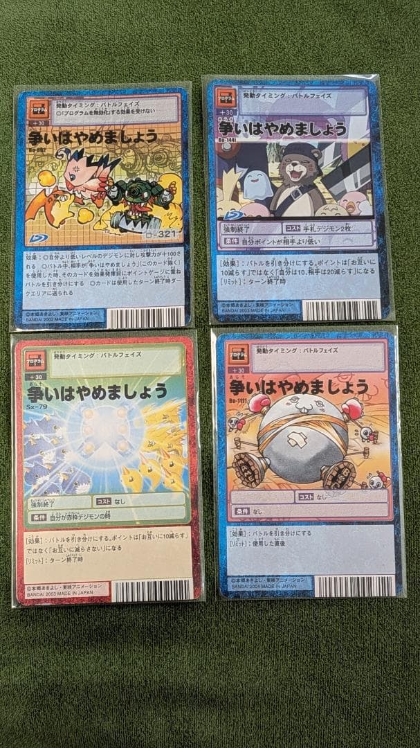 旧デジモンカード【Bo-1111 Sx-79 争いはやめましょう 4枚】旧デジカ