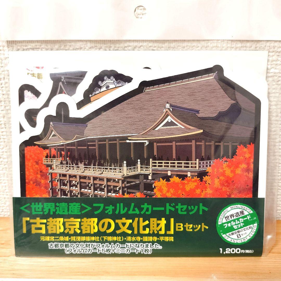 郵便局限定】〈世界遺産〉フォルムカードセット 古都京都の文化財 B