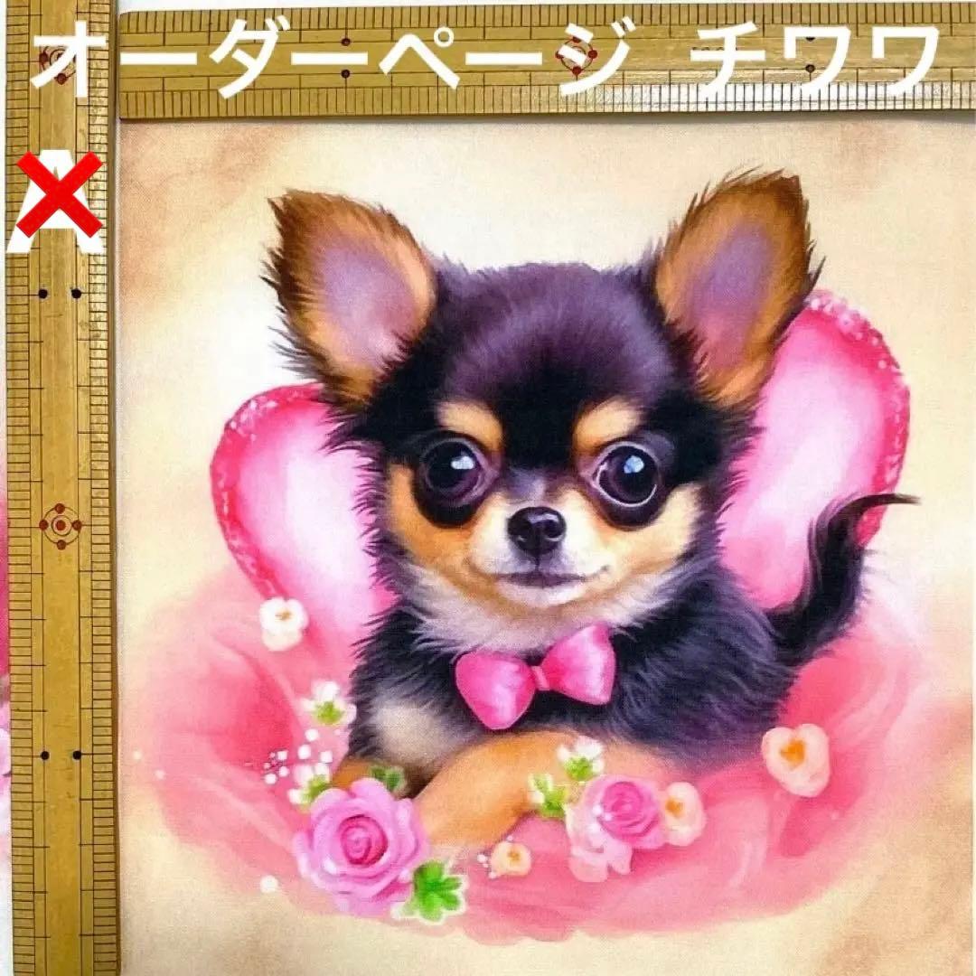 オーダーページ パネル お姫様チワワ 9/28