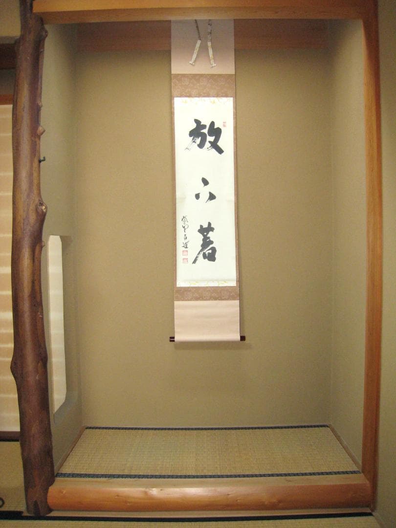 真筆】茶掛け 茶掛 放下著◇大徳寺 塔頭瑞峯院 前田昌道 共箱・タトウ