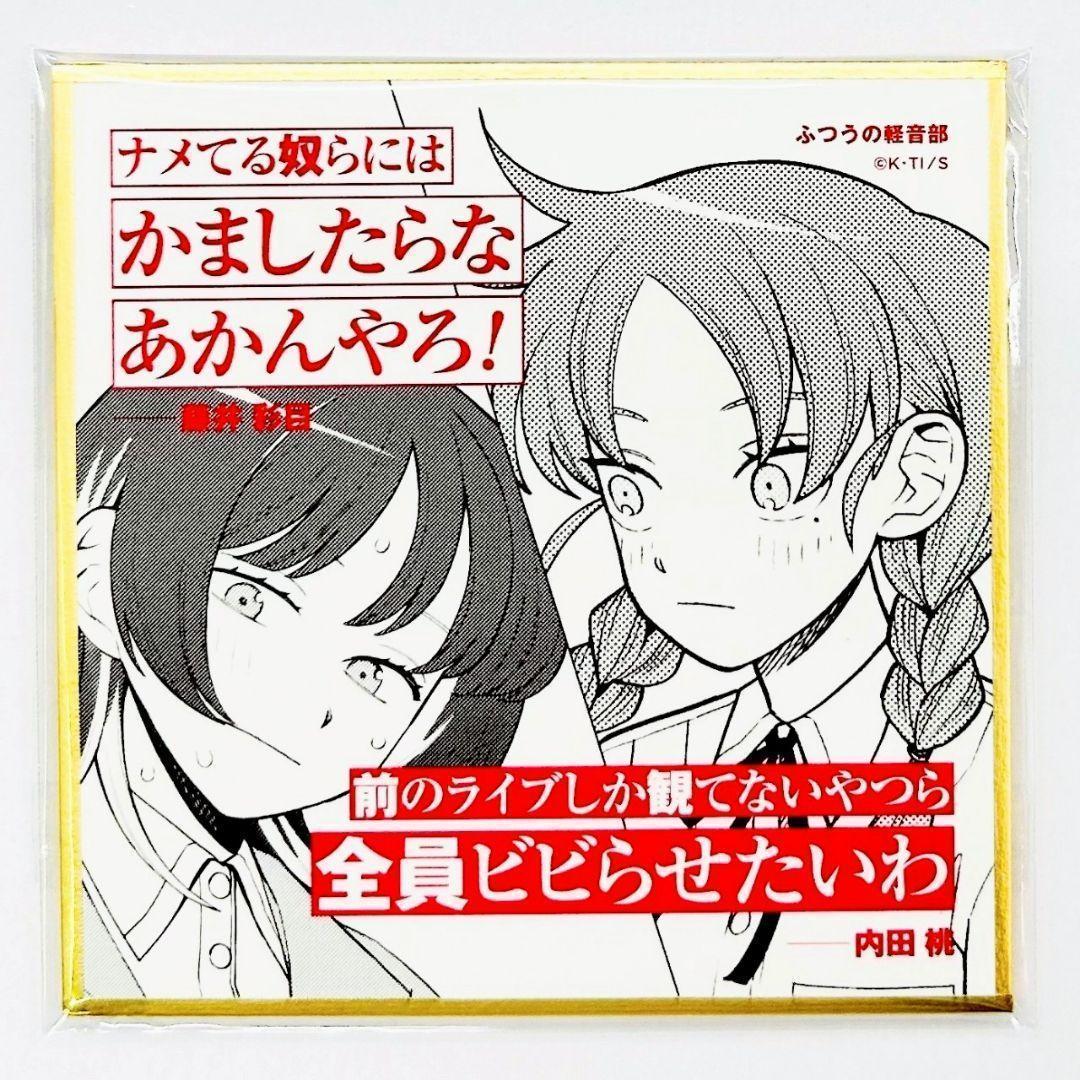 藤井彩目&内田桃 ミニ色紙 ふつうの軽音部 少年ジャンププラス展