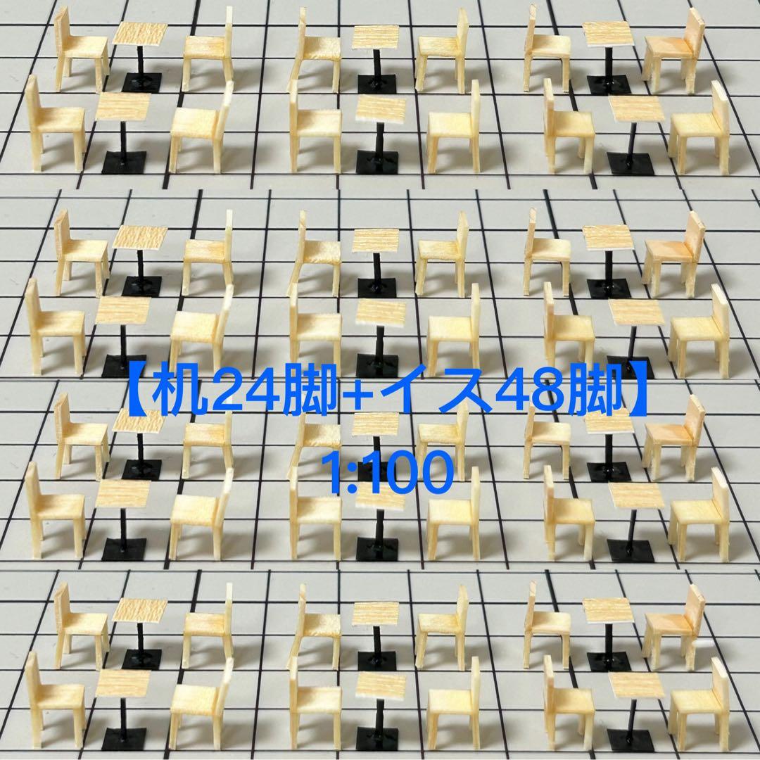 建築模型用添景【口　木の机24個 + 木のイス48個】のセット　1:100 建築模型用添景【口 木の机6個 + 木のイス12個】のセット 1:100 - メルカリ
