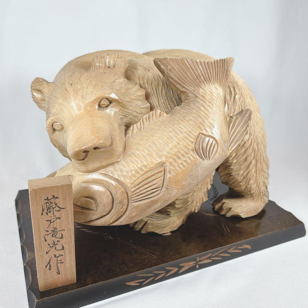 木彫りの熊 藤戸滝光作 工芸品 置物 藤戸竹喜 - メルカリ