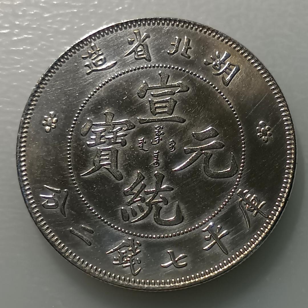 中国銀貨］ 湖北省 宣統元寶 庫平七銭二分 - メルカリ