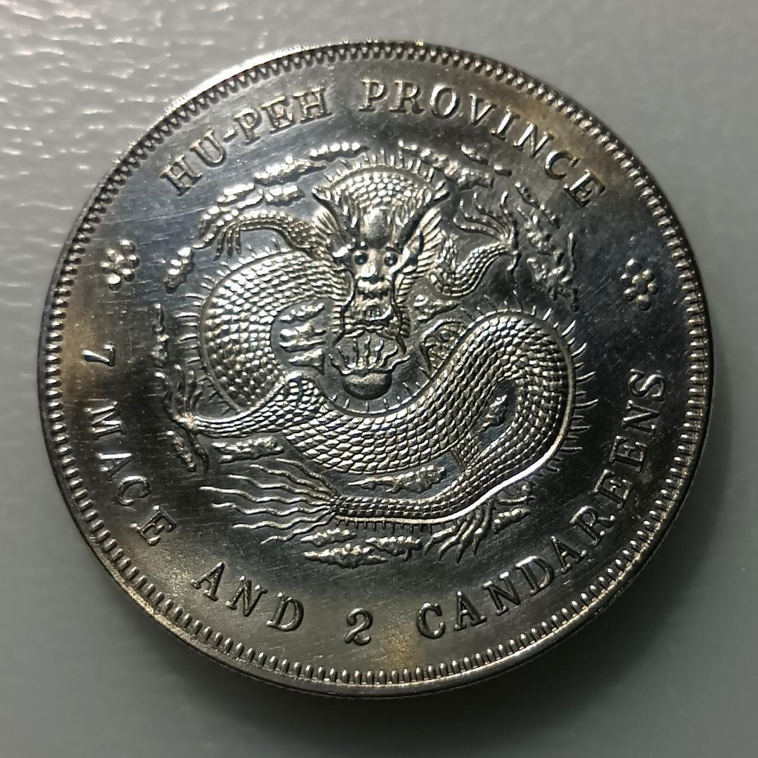 中国銀貨］ 湖北省 宣統元寶 庫平七銭二分 - メルカリ