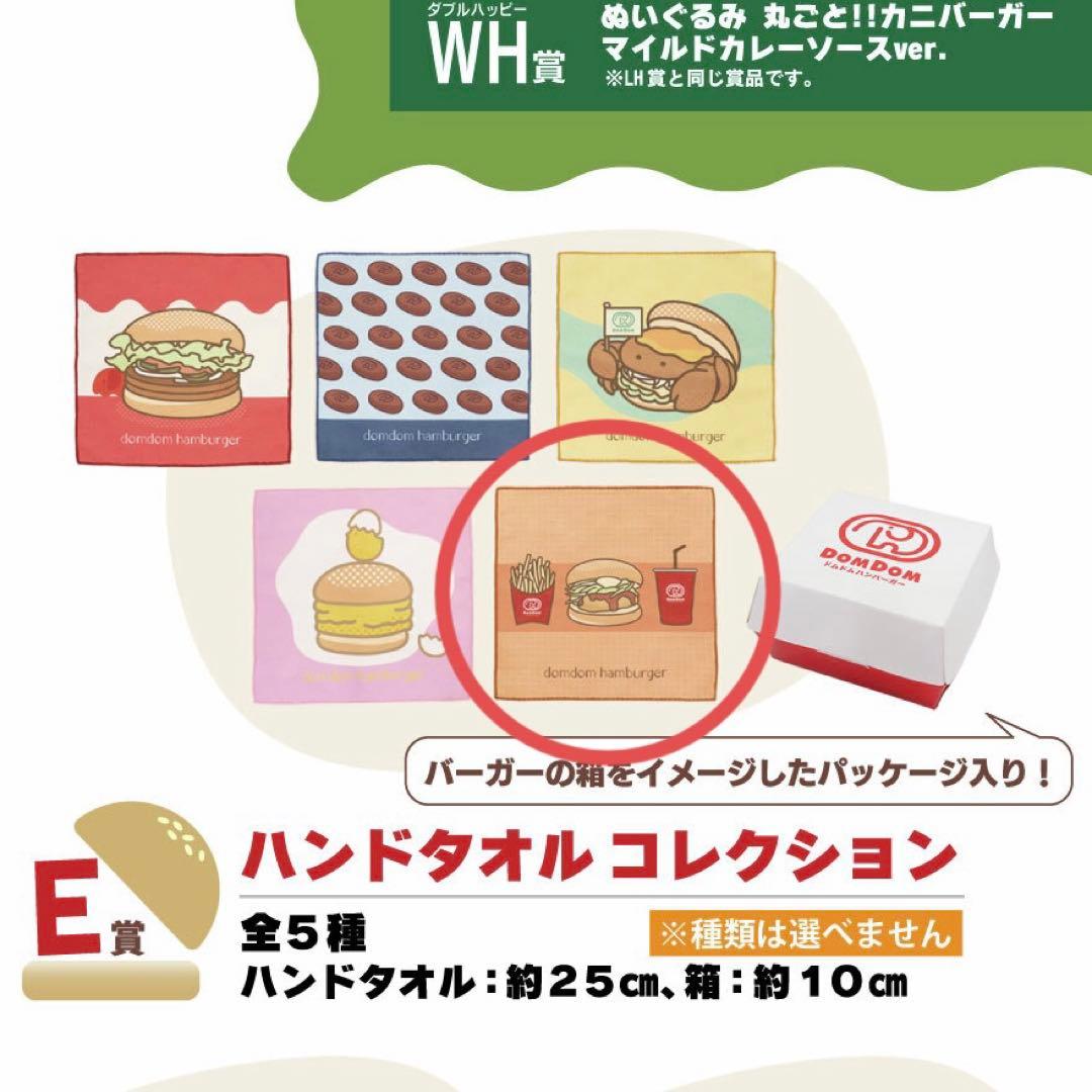 タイトーくじ ドムドムハンバーガー 第2弾 E賞 ハンドタオル