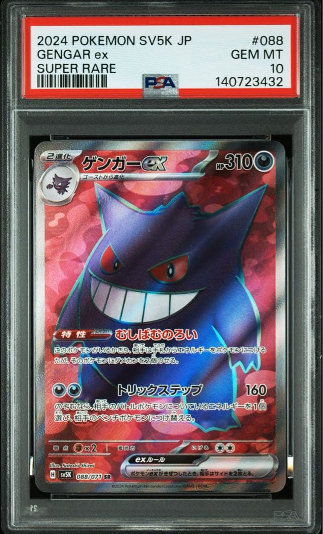 psa10ポケモン SV5K ゲンガーex スーパーレア Gem Mint 10 - メルカリ