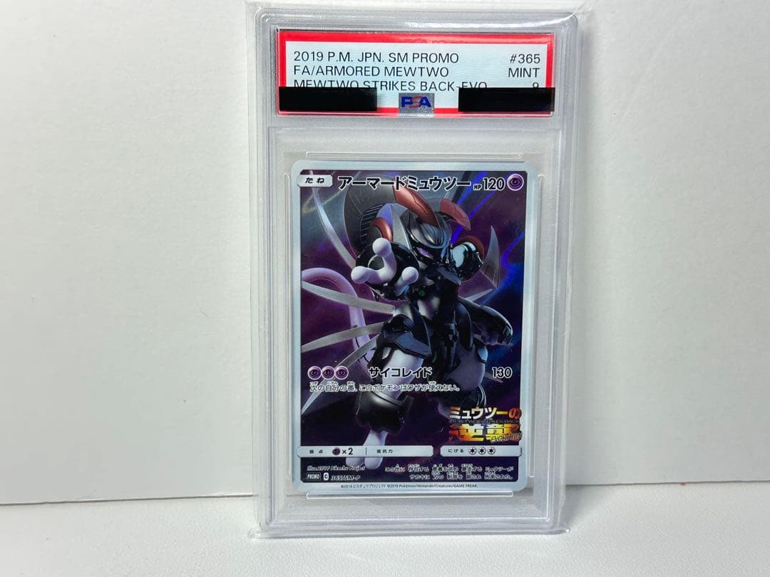 アーマードミュウツー PSA9 プロモ 365 SM-P ミュウツーの逆襲 - メルカリ