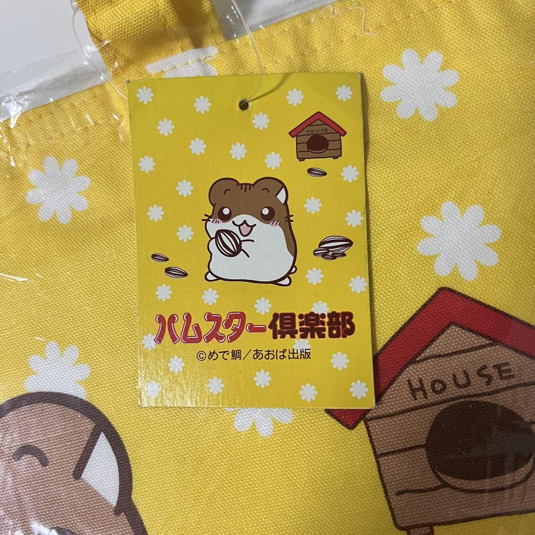 ⭐︎未使用品⭐︎】ハムスター倶楽部 トートバッグ 手提げ 平成レトロ