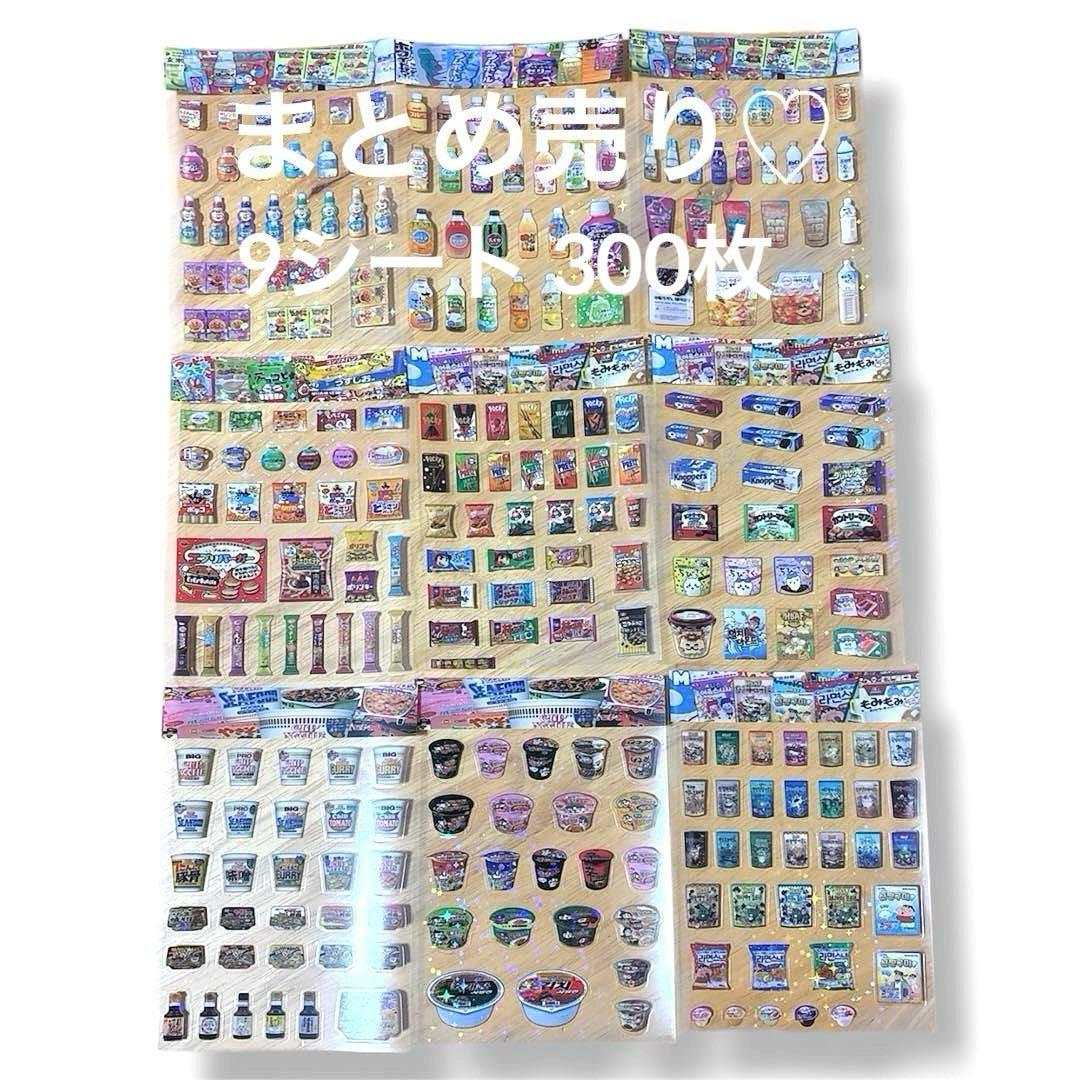 ❤️シール❤️約300枚❤️まとめ売り❤️お菓子❤️飲み物
