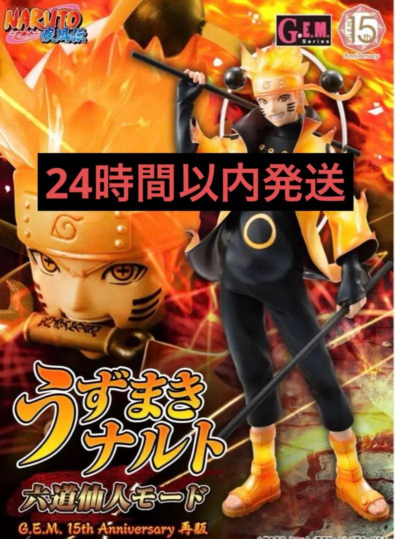 G.E.M.シリーズ ナルト 疾風伝 うずまきナルト 六道仙人モード - メルカリ