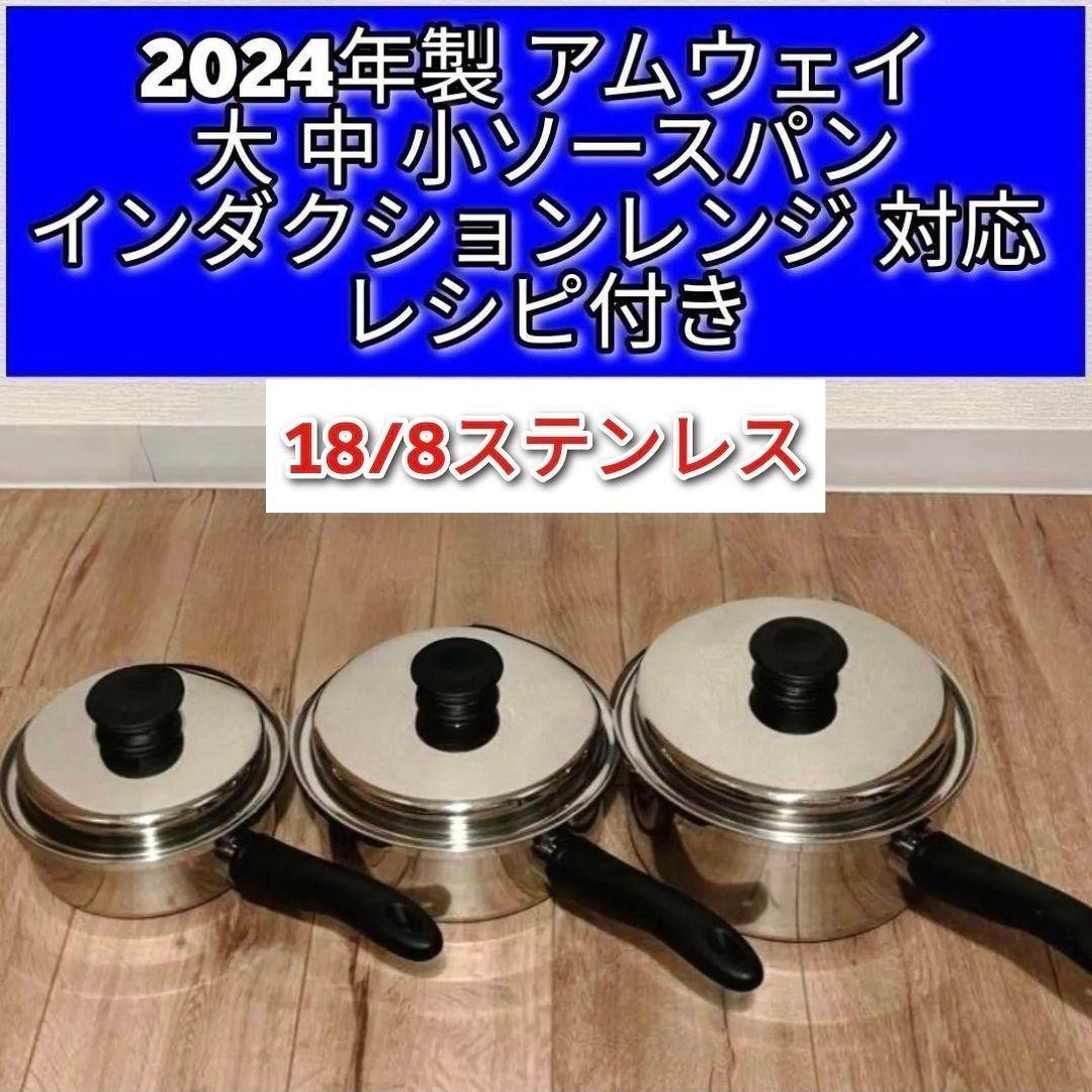 2024年 蓋付き 大ソースパン 中ソースパン 小ソースパン 新品@