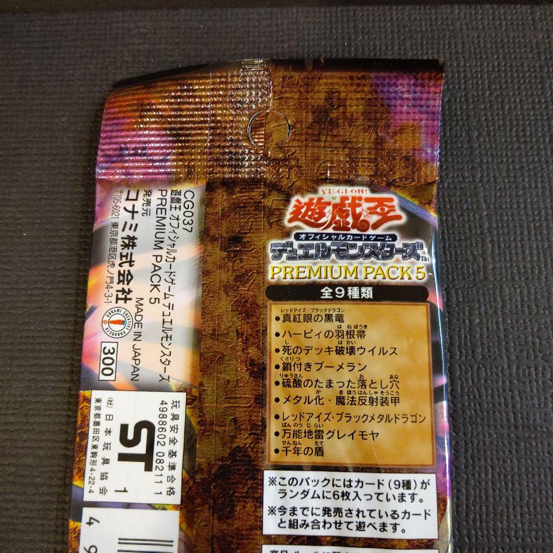 絶版・希少】遊戯王プレミアムパック1～5 未開封5パック 美品