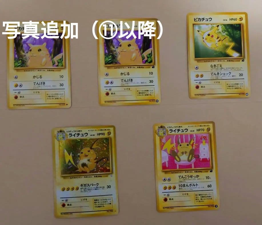 ポケモンカード 旧裏 ピカチュウ→ライチュウ進化セット（イントロ