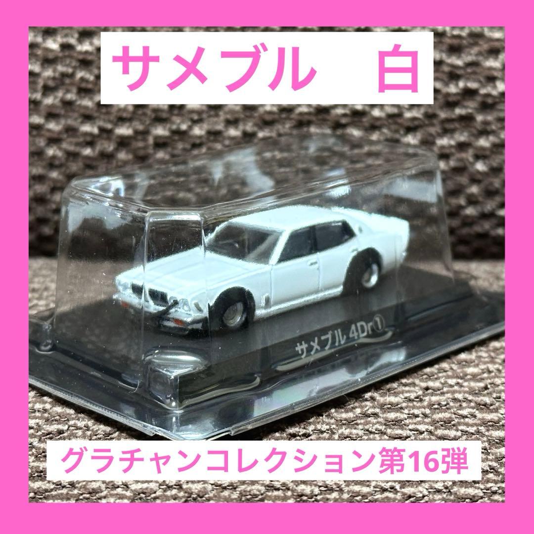疾*丸様 グラチャンコレクション 第16弾 サメブル 4Dr① - メルカリ