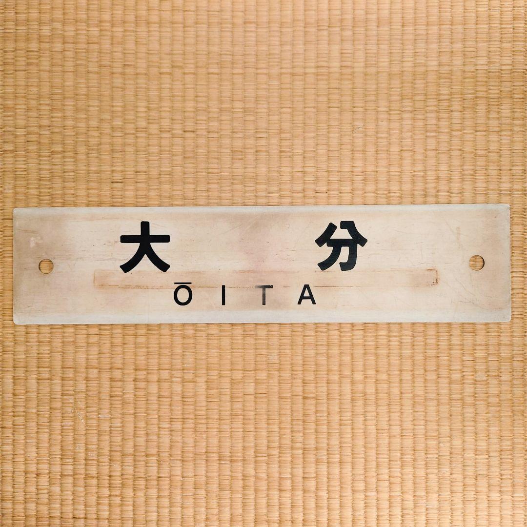 サボ 行先表示板【 門司港】【大分】アクリル製 - メルカリ