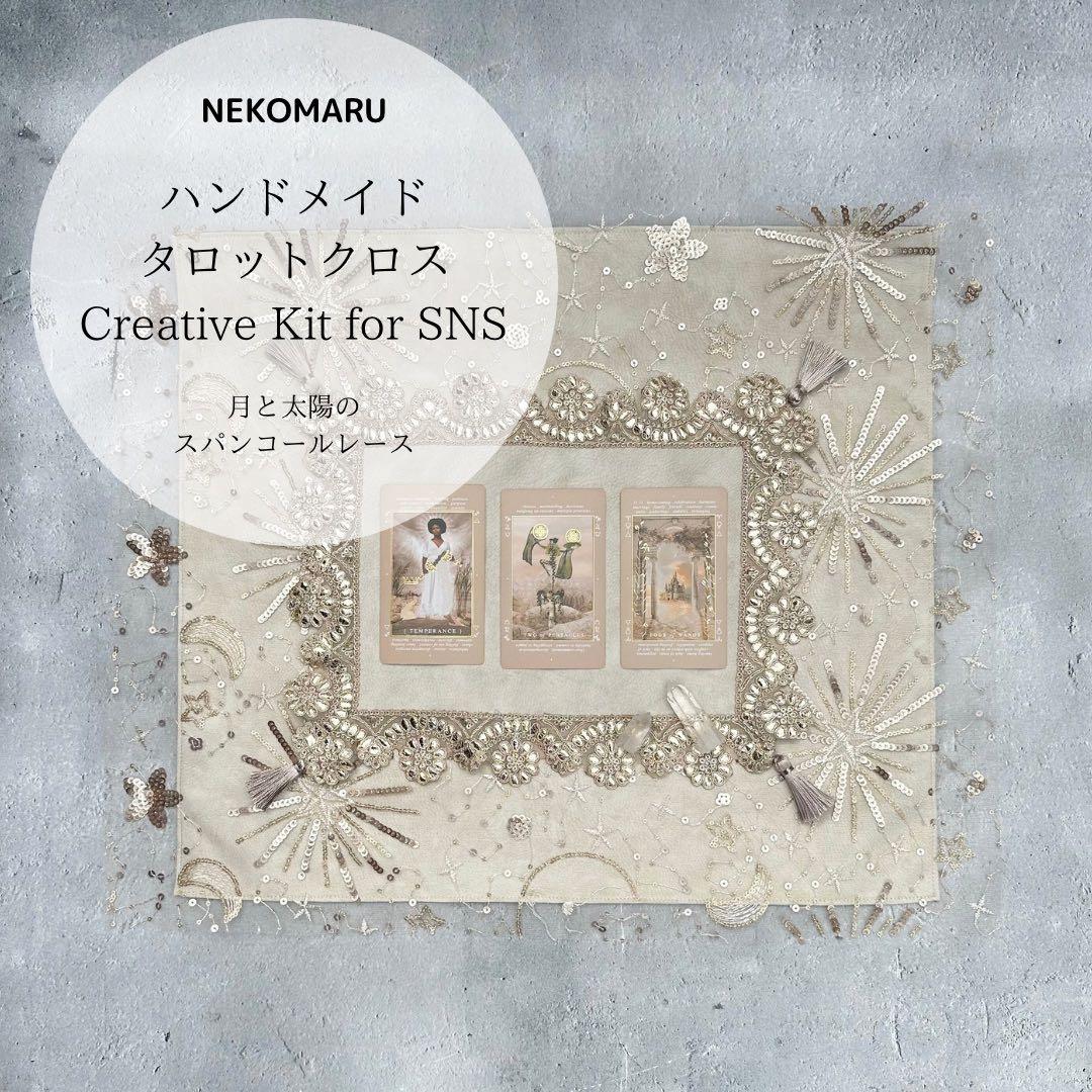 Creative Kit レースクロスとマットの2点セット 太陽と月のレース｜