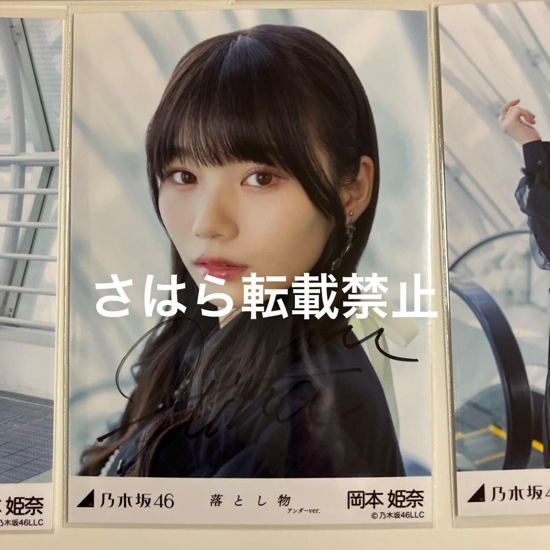 乃木坂46 生写真 岡本姫奈 落とし物 直筆サイン 自引き品 - メルカリ
