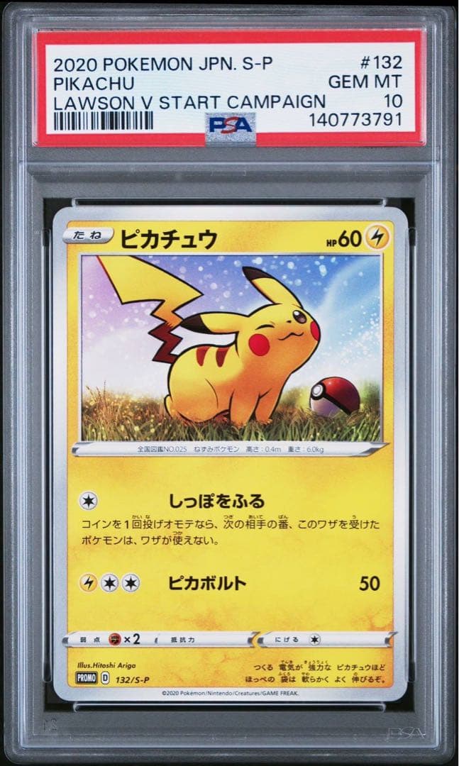希少世界48枚】ピカチュウ 132 psa10 ローソン - メルカリ