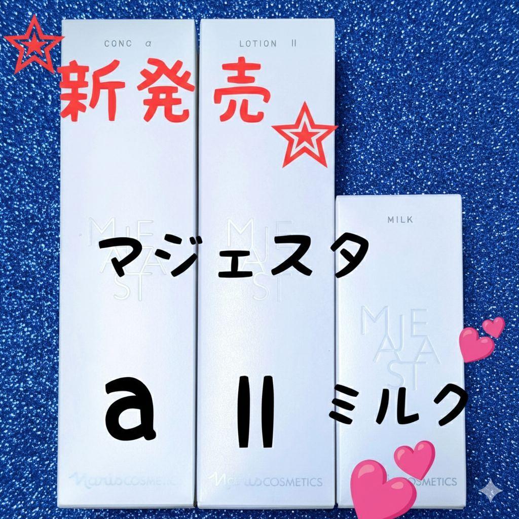 【新発売】ナリス マジェスタ 3点セットコンクa・ローションll・ミルク期間限定 ☆箱入発送☆ ナリス《新》マジェスタ3点セット コンクα・ローション