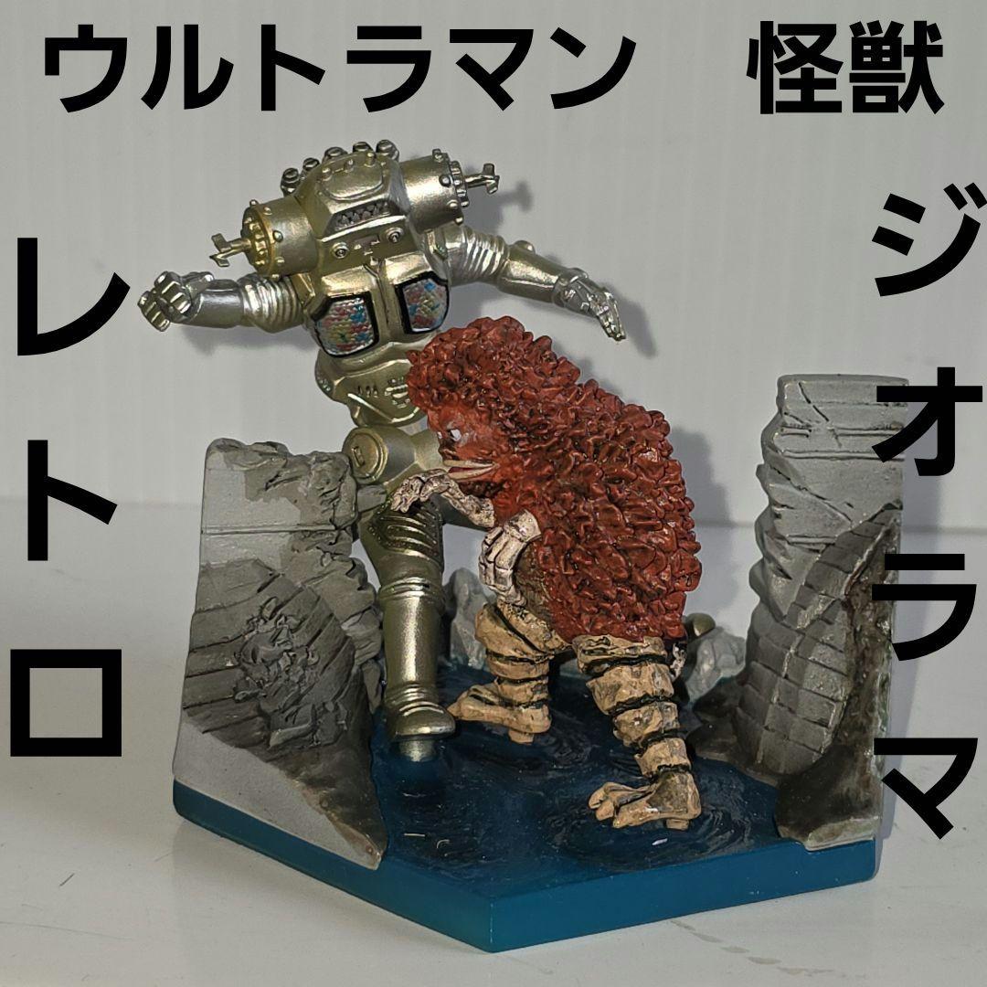 ガラモン キングジョー ウルトラマン ジオラマ フィギュア レトロ レア