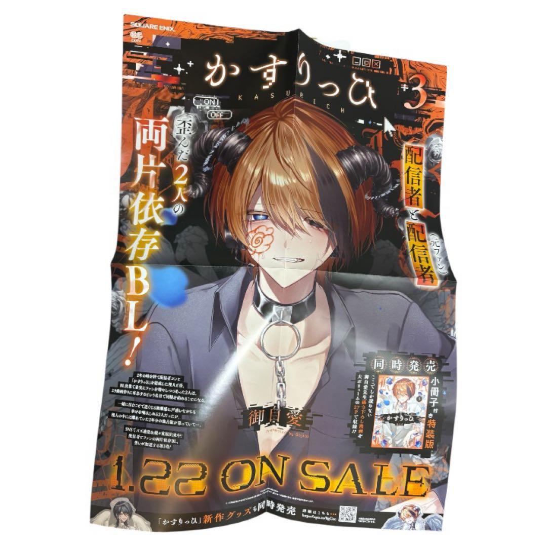かすりっひ 3巻 ポスター 告知 販促 御自愛 かすりっひ(3) | ホーリンラブブックス