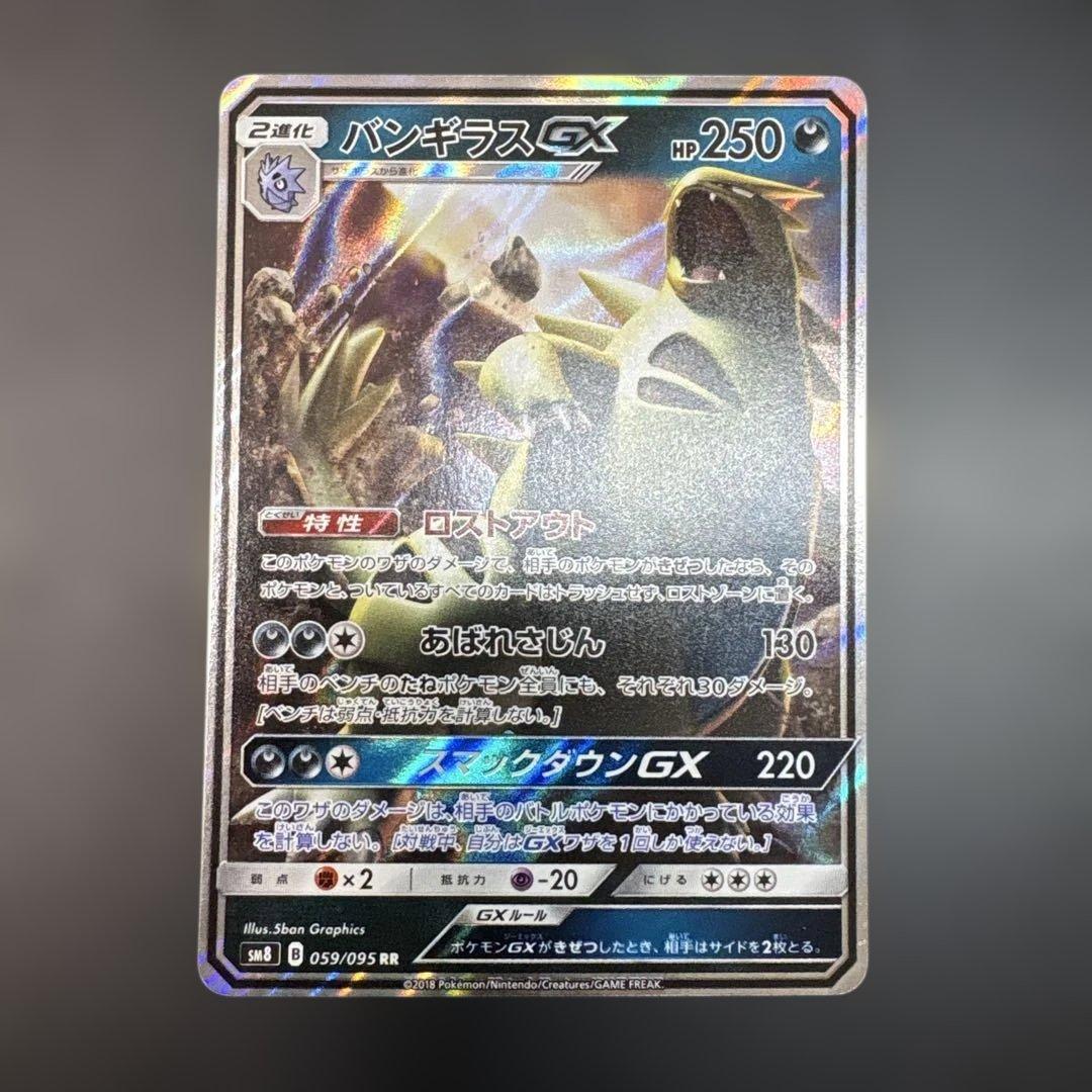 バンギラスGX RR SM8 超爆インパクト 059/095 - メルカリ