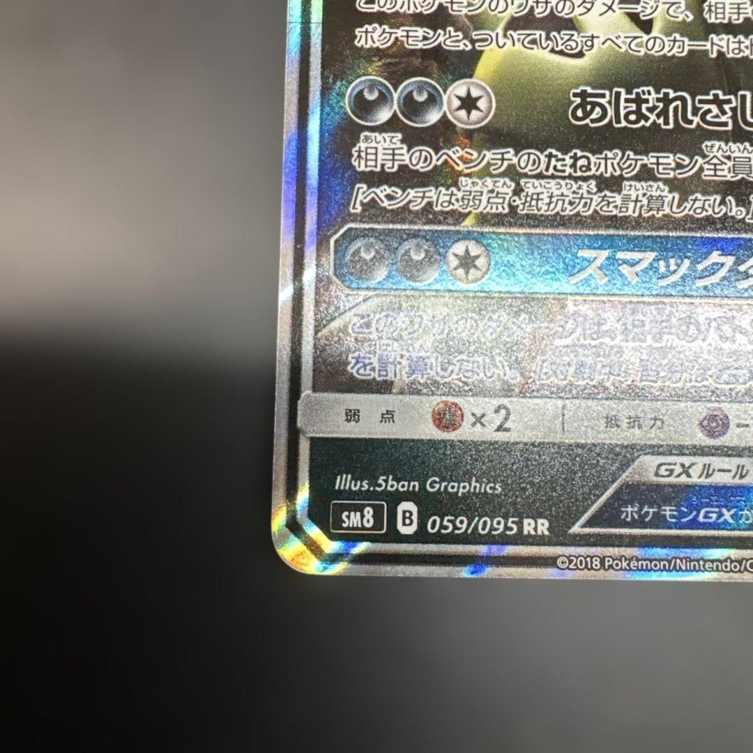 バンギラスGX RR SM8 超爆インパクト 059/095 - メルカリ