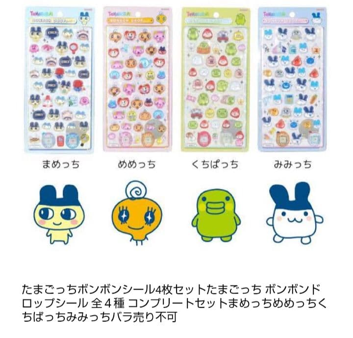 大人気】（即日発送）たまごっち ボンボンドロップシール4種類
